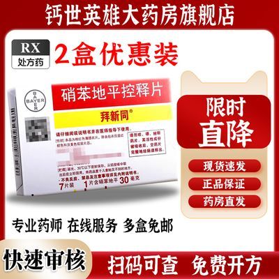 拜新同 硝苯地平控释片 30mg*7片/盒 硝苯地地平控释片拜新同进口官方正品旗舰店可选国产立方硝苯地平【11月23日发完】