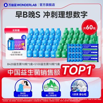 万益蓝WonderLab体重管理B420益生菌肠胃冻干粉S100代谢益生元