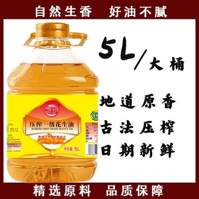 纯正花生香正品新鲜花生油食用油植物油5L10炒菜香油厂家直销