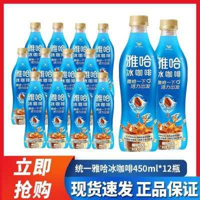 【现货速发】统一雅哈冰咖啡450ml*15瓶提神咖啡饮料饮料