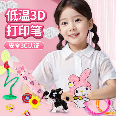 美乐蒂儿童3D立体打印笔手工diy制作材料包益智学生版女孩子