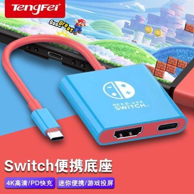 腾飞Switch投屏线底座替换器ns拓展坞扩展坞转换器适用任天堂主机