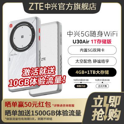 中兴U30Air 1TB航天版 5G随身WiFi 智能双网NFC一碰即连 移动wifi【11月2日发完】