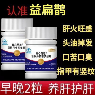 益扁鹊葛根丹参茶多酚片养肝护肝片60到70岁官网正品厂家直发篮瓶