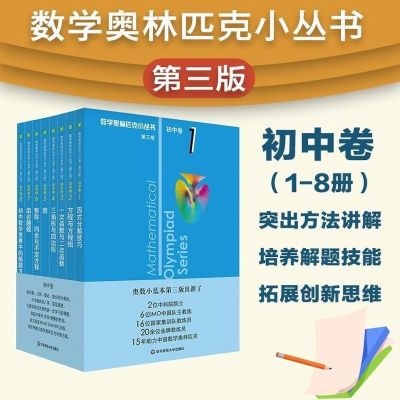 2025奥林匹克小丛书初中数学小蓝本初中卷奥数竞赛教程七八九年级