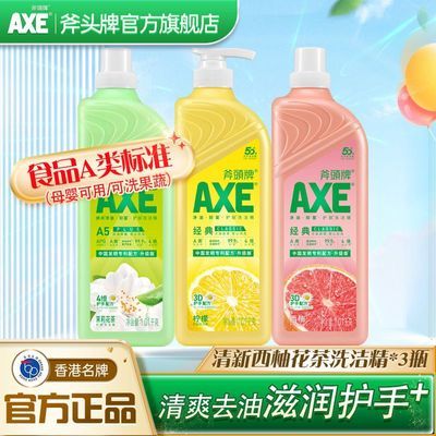 【官方直售】AXE斧头牌洗洁精批发家用食品级果蔬清洗三瓶多香