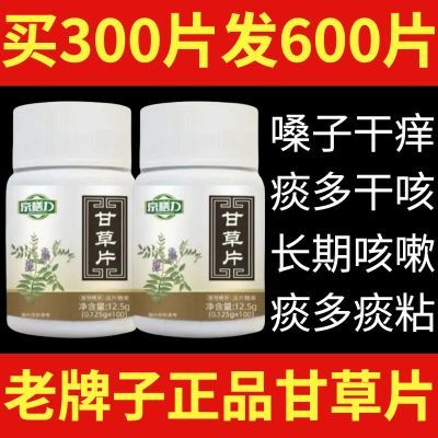 正宗济生元甘草片100片/瓶正品老牌子京膳力甘草含片季节咳嗽化痰