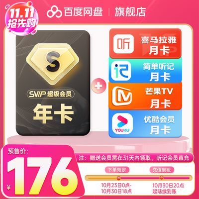 【11.11大促】百度网盘SVIP超级会员年卡+喜马+芒果+优酷月卡听记【10月30日发完】