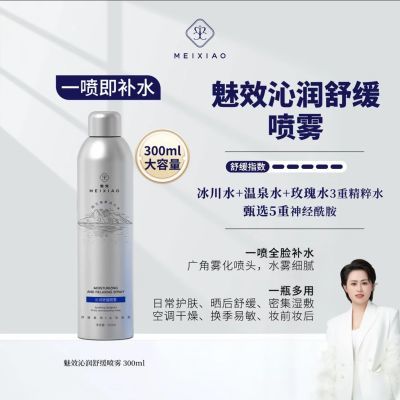 魅效正品舒缓喷雾沁润尿酸冰川补水修护妆前爽肤水分子保湿【15天内发货】