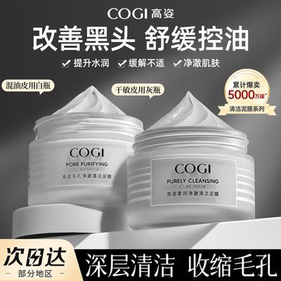 COGI高姿泥膜保湿控油温和清洁去角质细致毛孔学生党涂抹泥膜