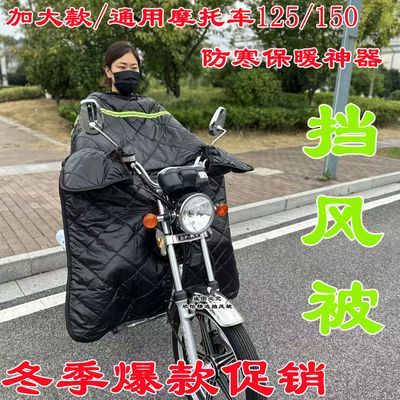 125跨骑150摩托车前挡风被冬季加绒加厚加大防水冬天骑跨三