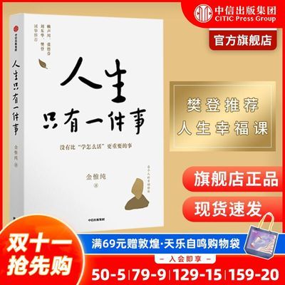 【旗舰店正品】人生只有一件事 金惟纯  樊登推荐 哲学 中信正版