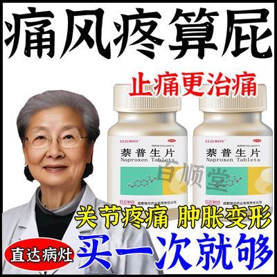 萘普生片治痛风的药】消肿关节疼痛关节手腕痛痛风红肿止疼药痛风