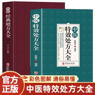 正版全2册特效处方大全书籍中医经典处方大全书中药自学入门正品