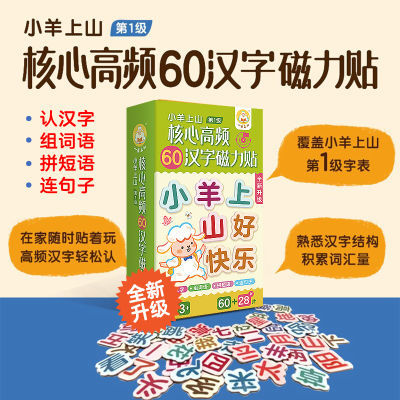 小羊上山核心高频60汉字磁力冰箱贴汉语拼字识字阅读训练幼儿早教