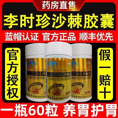 5瓶300粒李时珍沙棘护胃软胶囊保护胃黏膜胃痛胃胀反酸正品