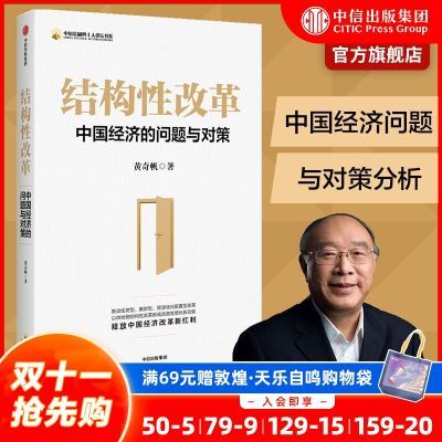 结构性改革 黄奇帆 中国经济问题 分析与思考 重组与突破作者中信