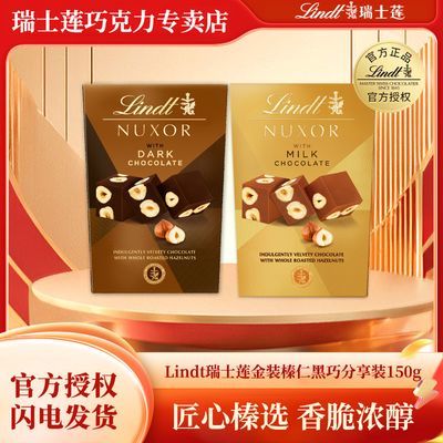 Lindt瑞士莲金装榛仁夹心坚果黑巧克力150g 休闲零食生