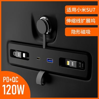 适用于小米SU7四合一伸缩中控线拓展坞车载充电器120W 快充隐藏式