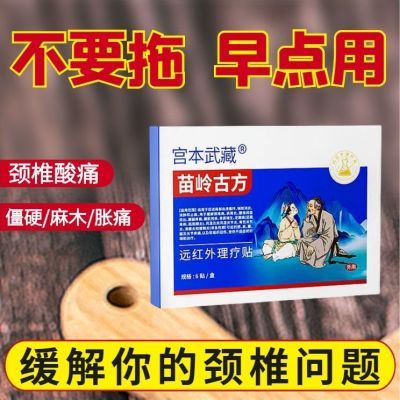 正品】宫本武藏富贵包颈椎贴头晕热敷驼背鼓包病疏通矫正穴位压力