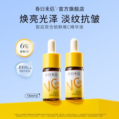 【双仓精华】春日来信6%VC精华液保湿抗皱紧致温和不刺激提亮去黄