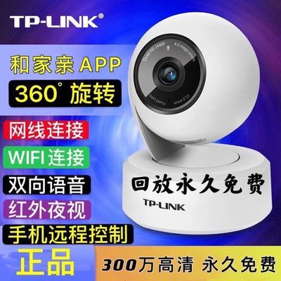 TPLINK监控摄像头和家亲APP300万无线wifi室内无线有线网络摄像头