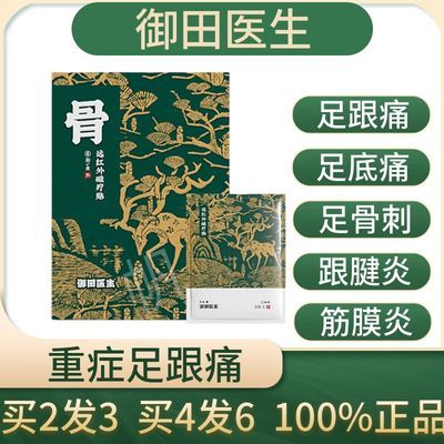 御田医生足跟痛贴 足跟疼痛足底筋膜炎脚后跟骨骨刺远红外磁疗贴