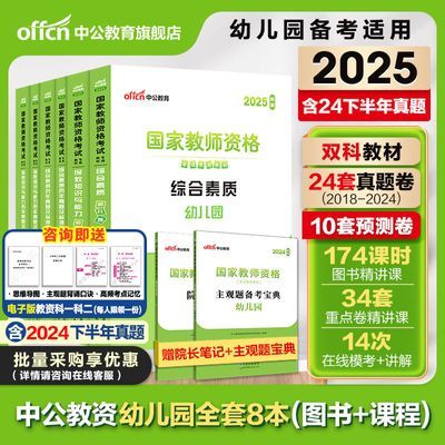 中公教资2025上半年幼儿园教师幼师资格考试资料备考用书真题试卷