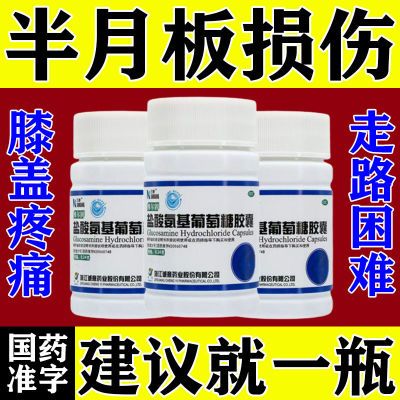 治半月板损伤的药膝盖关节肿痛滑膜炎消炎止痛盐酸氨基葡萄糖胶囊