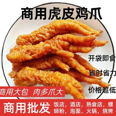 虎皮鸡爪商用即食全熟零食卤味熟食小吃下酒菜酒店食材火锅螺蛳粉