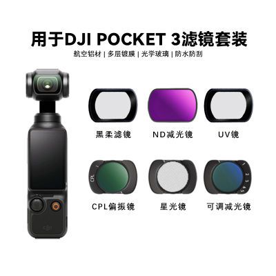 大疆pocket3滤镜套装磁吸uv镜cpl偏振镜nd滤镜黑柔