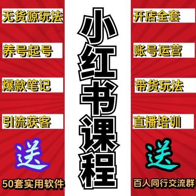 2024年小红书全套视频课程无货源开店起号全套运营变现教程零