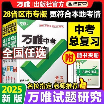 地区任选】2025万唯中考试题研究语文数学英语物化历史生地总复习