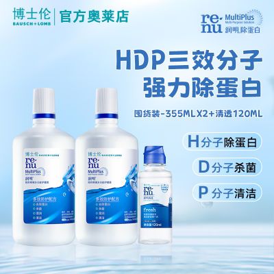 博士伦隐形眼镜护理液润明355ml*2瓶加享清透120ml美瞳护理液正品