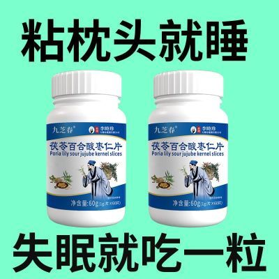 正品李时珍助眠】严重失眠整夜胡思乱想安神茯苓丁香酸枣仁中药材