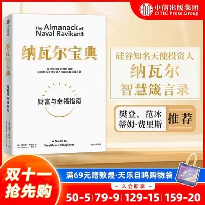 纳瓦尔宝典 投资智慧箴言录 成功财富励志埃里克·乔根森 中信正版