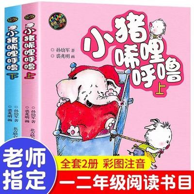 小猪唏哩呼噜彩色注音版小猪稀里呼噜上下册全套2本一二年级课外