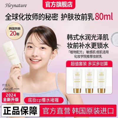 HEYNATURE韩妮采妆前乳高效补水保湿啫喱水润控油提亮肌