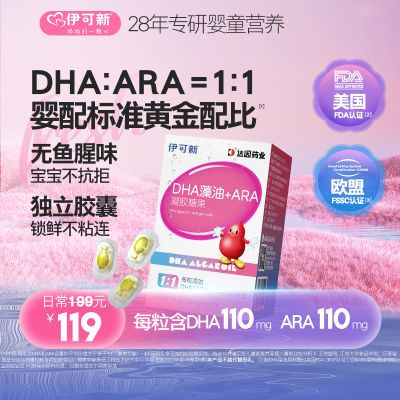 伊可新婴幼儿DHA藻油胶囊凝胶糖果ARA婴儿宝宝儿童专用孕妇