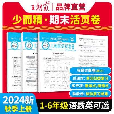 2024上新王朝霞活页期末卷小学1-6年级语文数学英语期末拔高试卷