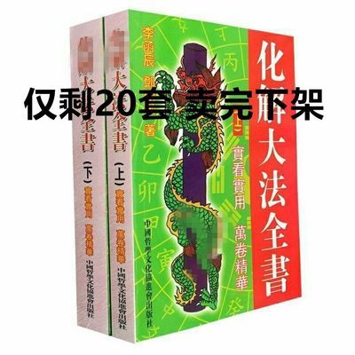 完整版必备风水书上下册714页李涵辰化解白话易学实用全集书籍