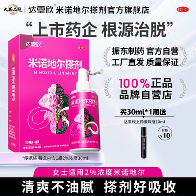 治脱生发达霏欣米诺地尔搽剂30ml*1瓶男女款治疗脂溢性男性型脱发