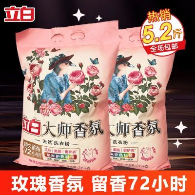 立白大师香氛洗衣粉香味持久留香72小时强力去污家用大袋柔顺正品