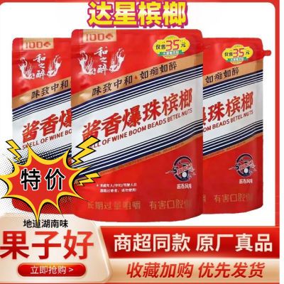 和之醉酱香爆珠槟榔100湖南特产新鲜酱香槟榔正宗湘潭原包批发