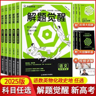 2025天星解题觉醒同步高中必修选修一二数学化学生物高中教辅资料