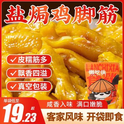 懒吃侠盐焗鸡脚筋正宗客家梅州盐焗鸡脚爪鸡脆骨零食即食休闲小吃