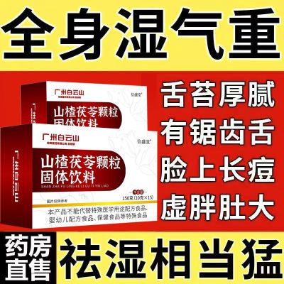 白云山山楂茯苓颗粒祛排除湿气去体内湿寒气健脾调理脾胃养生茶包