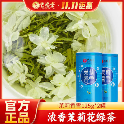 艺福堂特级茉莉香珠香雪125g*2罐特级浓香型冲泡横县高档正宗罐装