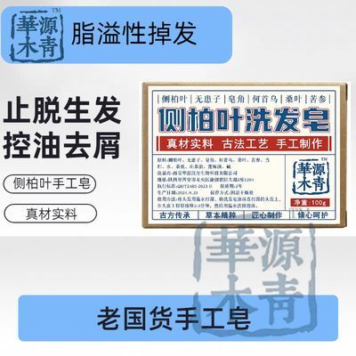 控油去屑止痒防脱黑发侧柏叶何首乌当归正宗天然手工皂茶麸洗发皂