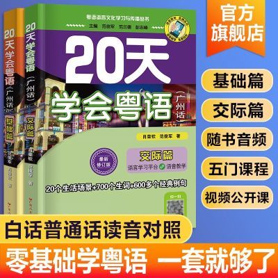 20天学会粤语 广州话粤语教学书 零基础学基础粤语交际语音教学